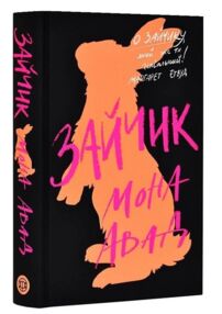 Зайчик книга чорна