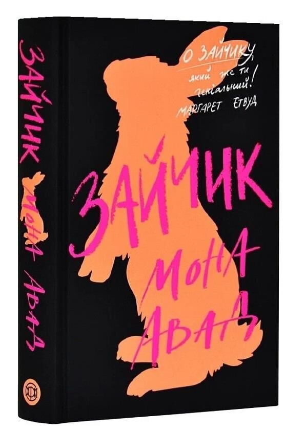 Зайчик книга чорна Ціна (цена) 422.99грн. | придбати  купити (купить) Зайчик книга чорна доставка по Украине, купить книгу, детские игрушки, компакт диски 0