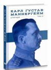 маннергейм спогади том 2 книга Ціна (цена) 323.00грн. | придбати  купити (купить) маннергейм спогади том 2 книга доставка по Украине, купить книгу, детские игрушки, компакт диски 0