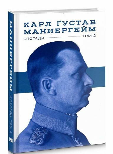 маннергейм спогади том 2 книга Ціна (цена) 323.00грн. | придбати  купити (купить) маннергейм спогади том 2 книга доставка по Украине, купить книгу, детские игрушки, компакт диски 0
