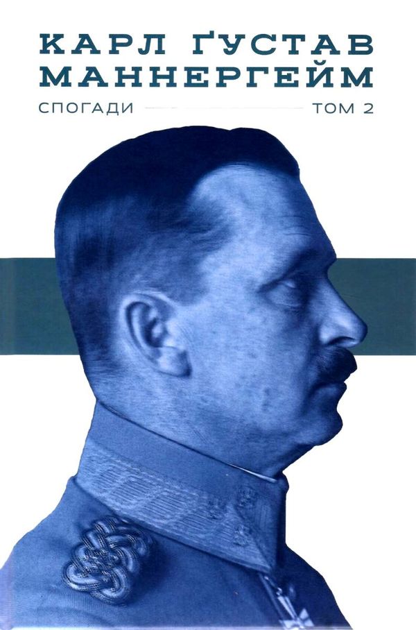 маннергейм спогади том 2 книга Ціна (цена) 323.00грн. | придбати  купити (купить) маннергейм спогади том 2 книга доставка по Украине, купить книгу, детские игрушки, компакт диски 1