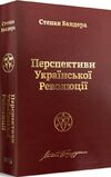 перспективи української революції Бандера Ціна (цена) 470.70грн. | придбати  купити (купить) перспективи української революції Бандера доставка по Украине, купить книгу, детские игрушки, компакт диски 0