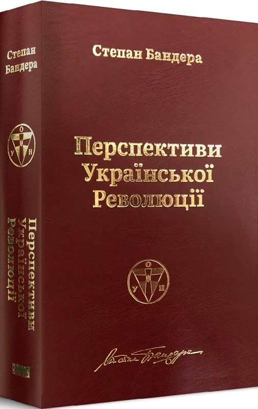 перспективи української революції Бандера Ціна (цена) 470.70грн. | придбати  купити (купить) перспективи української революції Бандера доставка по Украине, купить книгу, детские игрушки, компакт диски 0