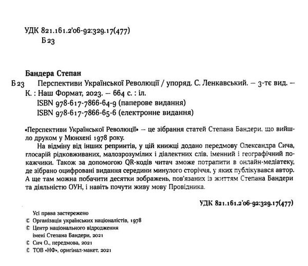 перспективи української революції Бандера Ціна (цена) 470.70грн. | придбати  купити (купить) перспективи української революції Бандера доставка по Украине, купить книгу, детские игрушки, компакт диски 2