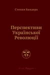 перспективи української революції Бандера Ціна (цена) 470.70грн. | придбати  купити (купить) перспективи української революції Бандера доставка по Украине, купить книгу, детские игрушки, компакт диски 1