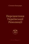 перспективи української революції Ціна (цена) 476.19грн. | придбати  купити (купить) перспективи української революції доставка по Украине, купить книгу, детские игрушки, компакт диски 1