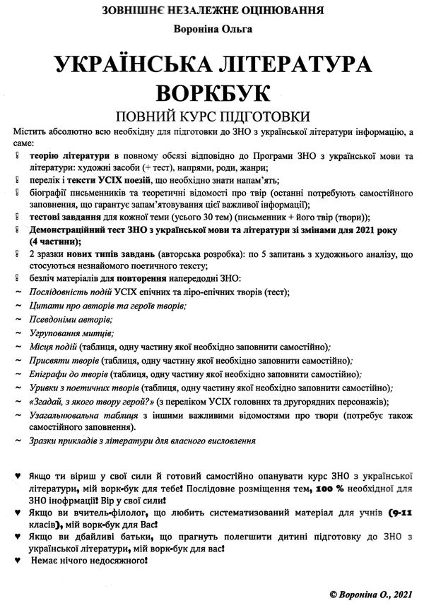 зно ворк - бук з української літератури для підготовки до зно    Київ Ціна (цена) 224.00грн. | придбати  купити (купить) зно ворк - бук з української літератури для підготовки до зно    Київ доставка по Украине, купить книгу, детские игрушки, компакт диски 3