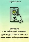 зно ворк - бук з української літератури для підготовки до зно    Київ Ціна (цена) 224.00грн. | придбати  купити (купить) зно ворк - бук з української літератури для підготовки до зно    Київ доставка по Украине, купить книгу, детские игрушки, компакт диски 1