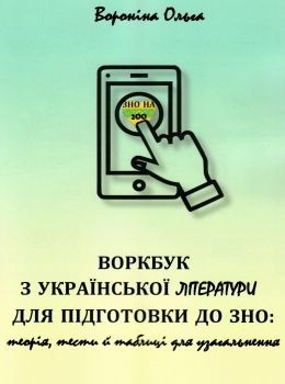 зно ворк - бук з української літератури для підготовки до зно    Київ Ціна (цена) 224.00грн. | придбати  купити (купить) зно ворк - бук з української літератури для підготовки до зно    Київ доставка по Украине, купить книгу, детские игрушки, компакт диски 0