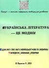 зно ворк - бук з української літератури для підготовки до зно    Київ Ціна (цена) 224.00грн. | придбати  купити (купить) зно ворк - бук з української літератури для підготовки до зно    Київ доставка по Украине, купить книгу, детские игрушки, компакт диски 11