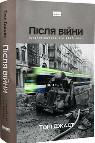 після війни історія європи від 1945 року після війни історія європи від 1945 року