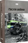 після війни історія європи від 1945 року Ціна (цена) 610.06грн. | придбати  купити (купить) після війни історія європи від 1945 року доставка по Украине, купить книгу, детские игрушки, компакт диски 0