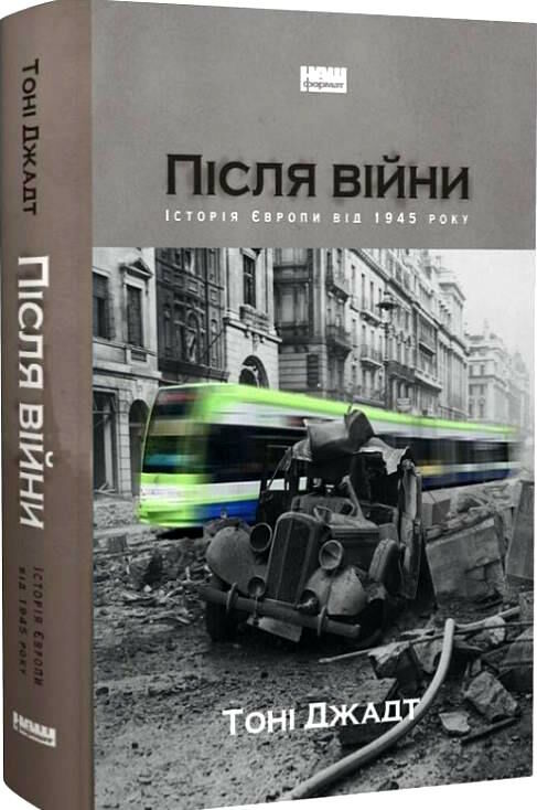 після війни історія європи від 1945 року Ціна (цена) 650.02грн. | придбати  купити (купить) після війни історія європи від 1945 року доставка по Украине, купить книгу, детские игрушки, компакт диски 0