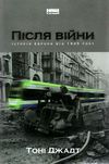 після війни історія європи від 1945 року Ціна (цена) 650.02грн. | придбати  купити (купить) після війни історія європи від 1945 року доставка по Украине, купить книгу, детские игрушки, компакт диски 1