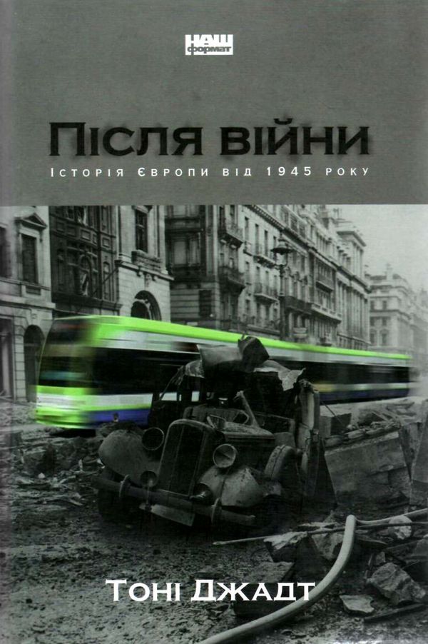 після війни історія європи від 1945 року Ціна (цена) 610.06грн. | придбати  купити (купить) після війни історія європи від 1945 року доставка по Украине, купить книгу, детские игрушки, компакт диски 1