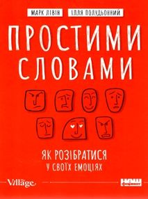 простими словами як розібратися у своїх емоціях