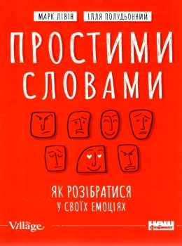 простими словами як розібратися у своїх емоціях Ціна (цена) 302.81грн. | придбати  купити (купить) простими словами як розібратися у своїх емоціях доставка по Украине, купить книгу, детские игрушки, компакт диски 0