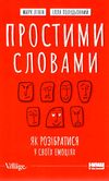 простими словами як розібратися у своїх емоціях Ціна (цена) 302.81грн. | придбати  купити (купить) простими словами як розібратися у своїх емоціях доставка по Украине, купить книгу, детские игрушки, компакт диски 1