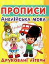 прописи англійська мова друковані літери книга Ціна (цена) 16.40грн. | придбати  купити (купить) прописи англійська мова друковані літери книга доставка по Украине, купить книгу, детские игрушки, компакт диски 1