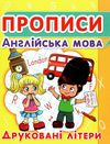 прописи англійська мова друковані літери книга Ціна (цена) 13.30грн. | придбати  купити (купить) прописи англійська мова друковані літери книга доставка по Украине, купить книгу, детские игрушки, компакт диски 1