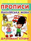 прописи англійська мова друковані літери книга Ціна (цена) 13.30грн. | придбати  купити (купить) прописи англійська мова друковані літери книга доставка по Украине, купить книгу, детские игрушки, компакт диски 0