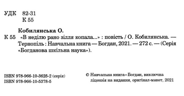 в неділю рано зілля копала… Ціна (цена) 139.80грн. | придбати  купити (купить) в неділю рано зілля копала… доставка по Украине, купить книгу, детские игрушки, компакт диски 2