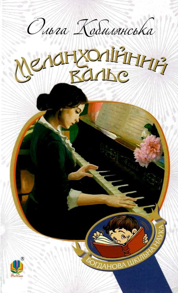 меланхолійний вальс серія богданова шкільна наука 9789661057783 Ціна (цена) 155.40грн. | придбати  купити (купить) меланхолійний вальс серія богданова шкільна наука 9789661057783 доставка по Украине, купить книгу, детские игрушки, компакт диски 0