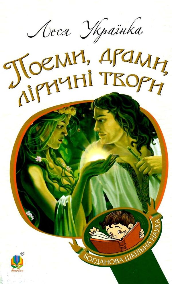 поеми драми ліричні твори книга    (серія богданова шкільна наука) Бо Ціна (цена) 116.40грн. | придбати  купити (купить) поеми драми ліричні твори книга    (серія богданова шкільна наука) Бо доставка по Украине, купить книгу, детские игрушки, компакт диски 1