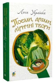 поеми драми ліричні твори (Богданова шкільна наука)