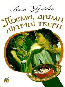 поеми драми ліричні твори книга    (серія богданова шкільна наука) "Бо поеми драми ліричні твори книга    (серія богданова шкільна наука) "Бо