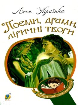 поеми драми ліричні твори книга    (серія богданова шкільна наука) Бо Ціна (цена) 116.40грн. | придбати  купити (купить) поеми драми ліричні твори книга    (серія богданова шкільна наука) Бо доставка по Украине, купить книгу, детские игрушки, компакт диски 0