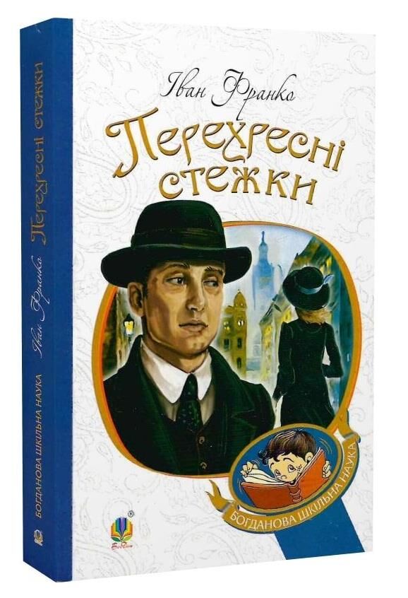 перехресні стежки (Богданова шкільна наука) Ціна (цена) 222.10грн. | придбати  купити (купить) перехресні стежки (Богданова шкільна наука) доставка по Украине, купить книгу, детские игрушки, компакт диски 0