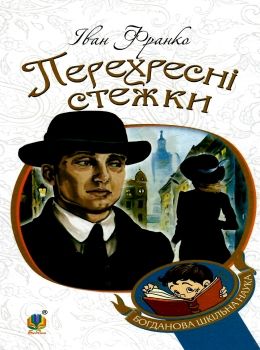 перехресні стежки серія богданова шкільна наука Ціна (цена) 132.00грн. | придбати  купити (купить) перехресні стежки серія богданова шкільна наука доставка по Украине, купить книгу, детские игрушки, компакт диски 0