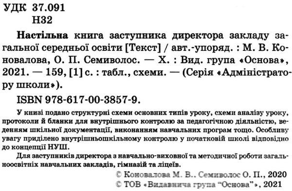 настільна книга заступника директора закладів загальної середньої освітиуточнюйте наявність і строки доставки) РОЗПРОДАЖ Ціна (цена) 110.30грн. | придбати  купити (купить) настільна книга заступника директора закладів загальної середньої освітиуточнюйте наявність і строки доставки) РОЗПРОДАЖ доставка по Украине, купить книгу, детские игрушки, компакт диски 2