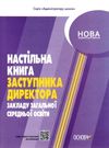 настільна книга заступника директора закладів загальної середньої освітиуточнюйте наявність і строки доставки) РОЗПРОДАЖ Ціна (цена) 110.30грн. | придбати  купити (купить) настільна книга заступника директора закладів загальної середньої освітиуточнюйте наявність і строки доставки) РОЗПРОДАЖ доставка по Украине, купить книгу, детские игрушки, компакт диски 0