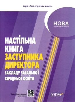 настільна книга заступника директора закладів загальної середньої освітиуточнюйте наявність і строки доставки) РОЗПРОДАЖ Ціна (цена) 110.30грн. | придбати  купити (купить) настільна книга заступника директора закладів загальної середньої освітиуточнюйте наявність і строки доставки) РОЗПРОДАЖ доставка по Украине, купить книгу, детские игрушки, компакт диски 0