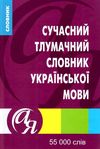 яковлева словник тлумачний української мови 55 тисяч слів книга Ціна (цена) 110.50грн. | придбати  купити (купить) яковлева словник тлумачний української мови 55 тисяч слів книга доставка по Украине, купить книгу, детские игрушки, компакт диски 1