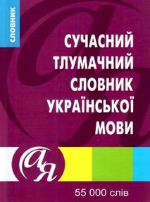 яковлева словник тлумачний української мови 55 тисяч слів книга яковлева словник тлумачний української мови 55 тисяч слів книга
