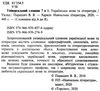 словник універсальний української мови та літератури 7 в 1 Ціна (цена) 88.20грн. | придбати  купити (купить) словник універсальний української мови та літератури 7 в 1 доставка по Украине, купить книгу, детские игрушки, компакт диски 2