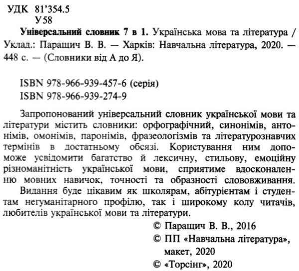 словник універсальний української мови та літератури 7 в 1 Ціна (цена) 88.20грн. | придбати  купити (купить) словник універсальний української мови та літератури 7 в 1 доставка по Украине, купить книгу, детские игрушки, компакт диски 2