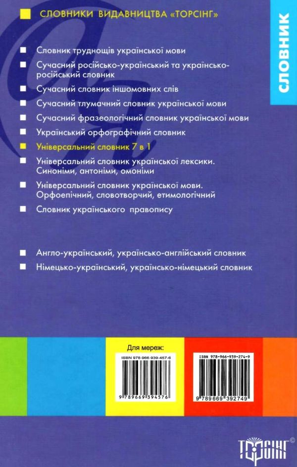 словник універсальний української мови та літератури 7 в 1 Ціна (цена) 88.20грн. | придбати  купити (купить) словник універсальний української мови та літератури 7 в 1 доставка по Украине, купить книгу, детские игрушки, компакт диски 7