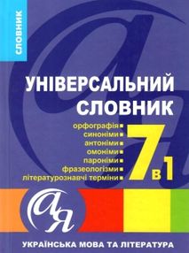 словник універсальний української мови та літератури 7 в 1