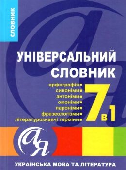 словник універсальний української мови та літератури 7 в 1 Ціна (цена) 88.20грн. | придбати  купити (купить) словник універсальний української мови та літератури 7 в 1 доставка по Украине, купить книгу, детские игрушки, компакт диски 0