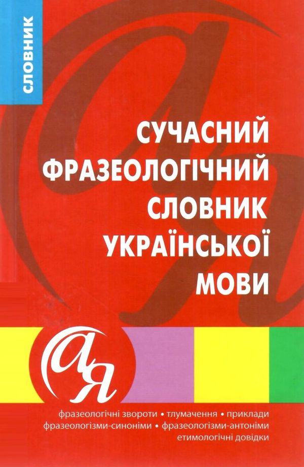 словник фразеологічний української мови купити Ціна (цена) 108.30грн. | придбати  купити (купить) словник фразеологічний української мови купити доставка по Украине, купить книгу, детские игрушки, компакт диски 1