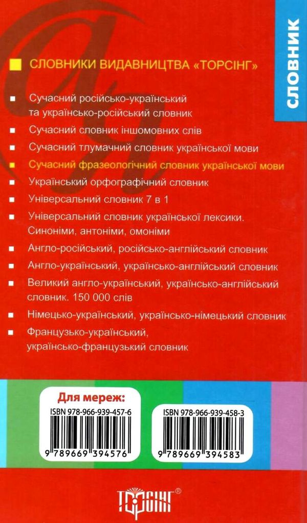 словник фразеологічний української мови купити Ціна (цена) 108.30грн. | придбати  купити (купить) словник фразеологічний української мови купити доставка по Украине, купить книгу, детские игрушки, компакт диски 5