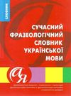 словник фразеологічний української мови купити Ціна (цена) 108.30грн. | придбати  купити (купить) словник фразеологічний української мови купити доставка по Украине, купить книгу, детские игрушки, компакт диски 0