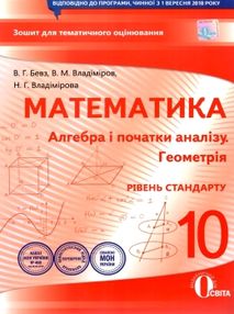 алгебра і початки аналізу геометрія 10 клас зошит для поточного та тематичного оцінювання рівен алгебра і початки аналізу геометрія 10 клас зошит для поточного та тематичного оцінювання рівен