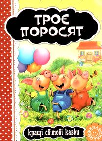кращі світовіі казки троє поросят книга    (картонка) кращі світовіі казки троє поросят книга    (картонка)