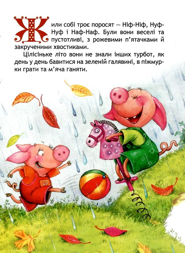 кращі світовіі казки троє поросят книга    (картонка) Ціна (цена) 44.80грн. | придбати  купити (купить) кращі світовіі казки троє поросят книга    (картонка) доставка по Украине, купить книгу, детские игрушки, компакт диски 2