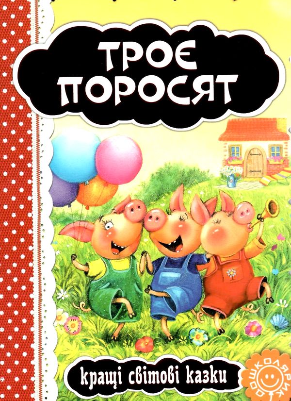 кращі світовіі казки троє поросят книга    (картонка) Ціна (цена) 44.80грн. | придбати  купити (купить) кращі світовіі казки троє поросят книга    (картонка) доставка по Украине, купить книгу, детские игрушки, компакт диски 1